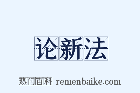 论新法是什么意思的图片